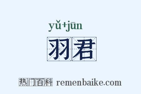 羽君是什么意思的图片